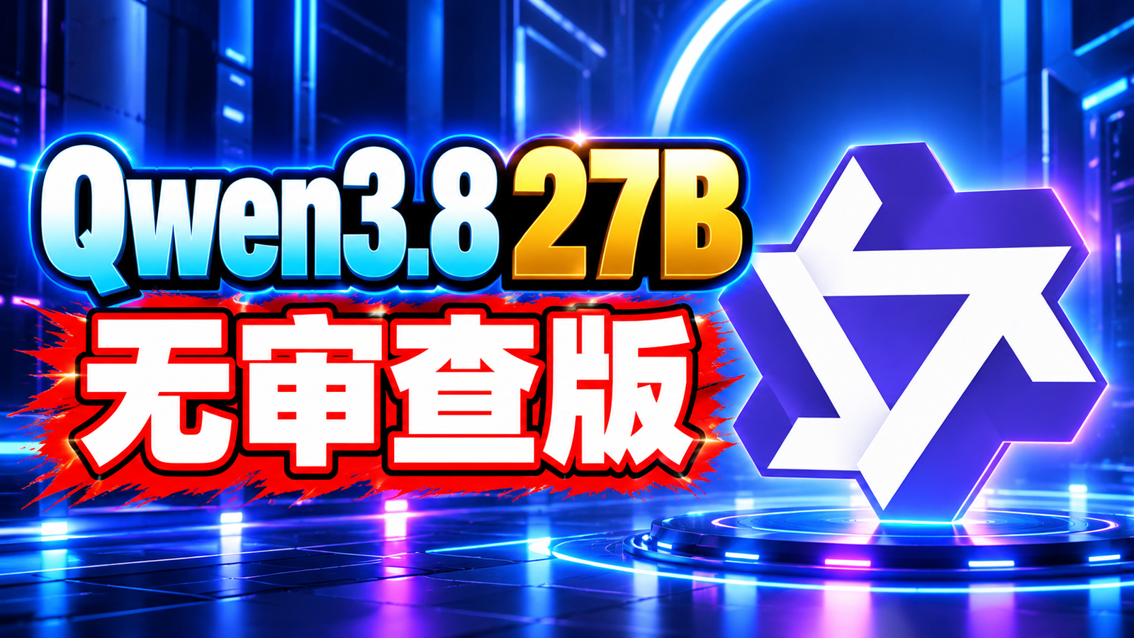 8GB 显卡就能跑！Qwen3.8 27B 无审查版 AI 模型本地部署教程｜MTP 加速 + llama.cpp 一键运行