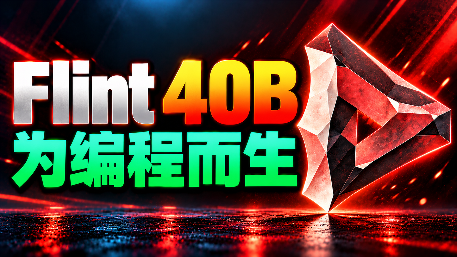 最强 AI 编程模型！Flint 40B 本地部署教程 + 实测｜262K 上下文，低显存也能跑