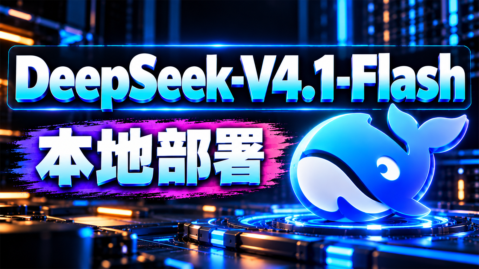 太牛逼了！12GB 显卡就能跑！DeepSeek-V4.1-Flash-1017 Strata版 AI 大模型本地部署教程｜接入 Harness