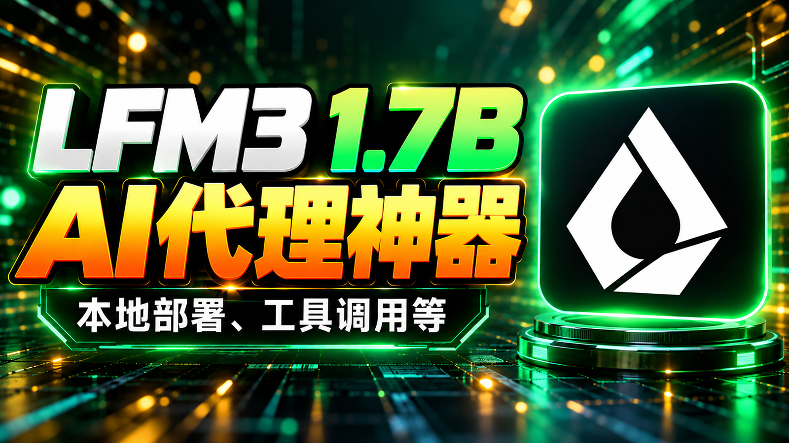 1GB 显卡就能跑！LFM3-1.7B 模型本地部署 + 实测｜AI 代理、工具调用、256K 超长上下文